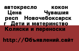 автокресло siger кокон › Цена ­ 2 000 - Чувашия респ., Новочебоксарск г. Дети и материнство » Коляски и переноски   